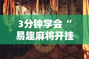 3分钟学会“易趣麻将开挂教程”揭秘透视辅助万能挂用法