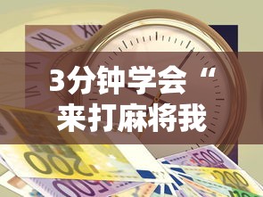 3分钟学会“来打麻将我钱好赢表情”开挂辅助详细步骤