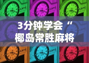 7分钟揭秘微乐江西麻将有挂吗”详细外挂透视辅助软件教程