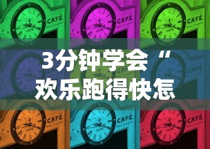 3分钟学会“欢乐跑得快怎么开挂”揭秘透视辅助万能挂