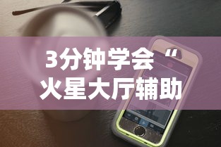 3分钟学会“火星大厅辅助透视挂下载”科技辅助神器手机版