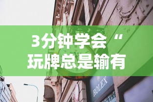 3分钟学会“玩牌总是输有什么方法破解	”详细透视辅助教程官方正版下载