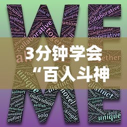 3分钟学会“百人斗神兽有什么技巧”详细开挂玩法