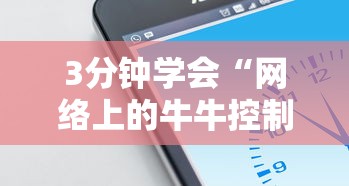 3分钟学会“网络上的牛牛控制原理	”科技辅助神器手机版