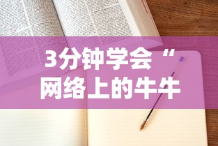 3分钟学会“网络上的牛牛控制原理”科技辅助神器手机版