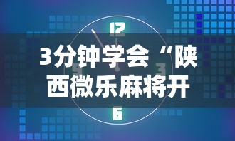 3分钟学会“陕西微乐麻将开挂”附开挂脚本详细教程