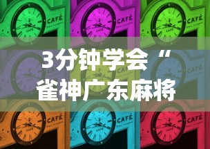 [分享]“微乐三代万能开挂器下载”(助赢详细开挂教程)
