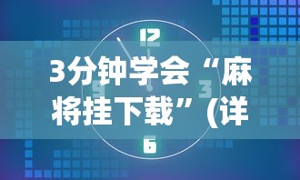 3分钟学会“麻将挂下载”(详细透视教程)