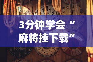 3分钟学会“麻将挂下载	”(详细透视教程)
