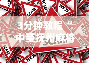 3分钟教程“中至抚州麻将有挂吗”分享必要外挂教程