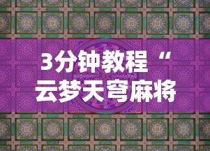 3分钟教程“云梦天穹麻将有挂吗”详细分享装挂