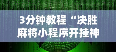 3分钟教程“决胜麻将小程序开挂神器软件下载”揭秘透视辅助万能挂用法