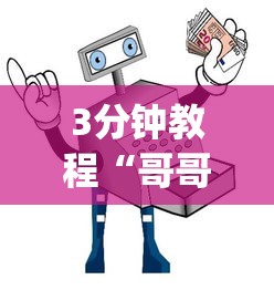 3分钟教程“哥哥打大a作弊	”作弊(透视)透视辅助