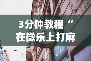 3分钟教程“在微乐上打麻将一直输是怎么回事”(果然有透视挂)