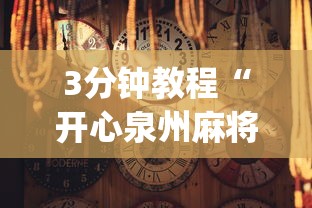 3分钟教程“开心泉州麻将免费挂(透视)	”开挂(透视)辅助教程