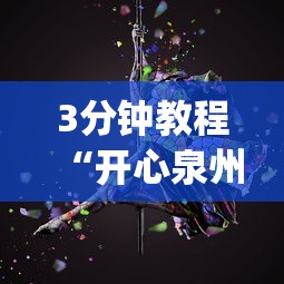 3分钟教程“开心泉州麻将免费挂(透视)”开挂(透视)辅助教程