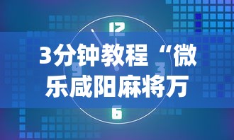 3分钟教程“微乐咸阳麻将万能开挂器	”开挂(透视)辅助教程