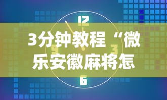 3分钟教程“微乐安徽麻将怎么提高胜率”开挂(透视)辅助教程