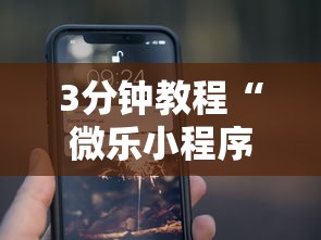 3分钟教程“微乐小程序开挂教程	”科技辅助神器手机版