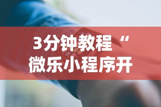 3分钟教程“微乐小程序开挂教程	”科技辅助神器手机版