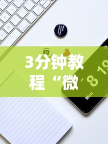 3分钟教程“微乐微信小程序开挂	”分享用挂教程