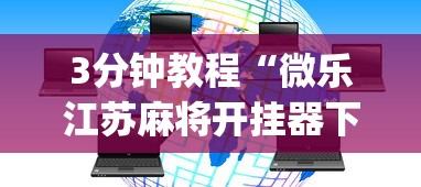 [教程经验]“微乐陕西三带其实真有透视挂”原来有神器下载!
