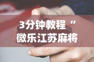 [分享]“微乐三代万能开挂器下载	”(助赢详细开挂教程)