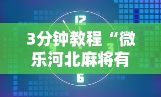 3分钟教程“微乐河北麻将有什么技巧”开挂辅助脚本+详细开挂