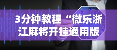 3分钟教程“微乐浙江麻将开挂通用版”详细辅助软件教程