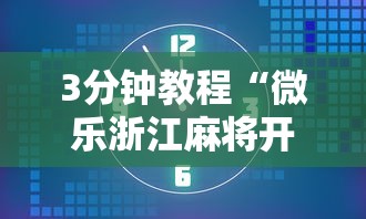 3分钟教程“微乐浙江麻将开挂通用版”详细辅助软件教程