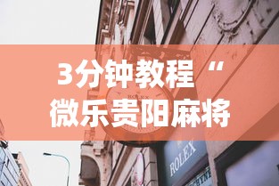 3分钟教程“微乐贵阳麻将有挂么	”(透视)其实确实有挂