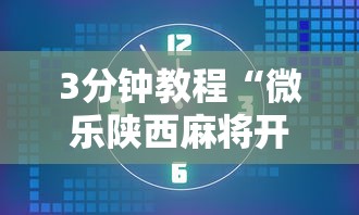 3分钟教程“微乐陕西麻将开挂视频教程	”附开挂脚本