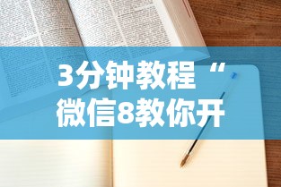 3分钟教程“微信8教你开挂”可以开挂作弊