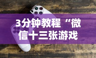 3分钟教程“微信十三张游戏辅助器”可以开挂作弊