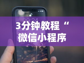 3分钟教程“微信小程序微乐能开挂吗”开挂科技辅助神器手机