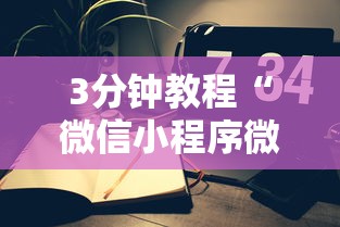3分钟教程“微信小程序微乐能开挂吗”开挂科技辅助神器手机
