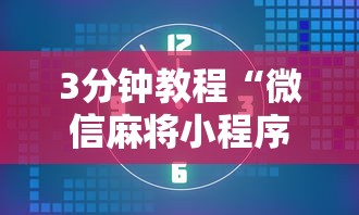 3分钟教程“微信麻将小程序万能开挂器下载”-玩家曝光开挂流程
