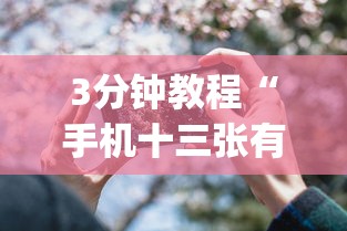 3分钟教程“手机十三张有什么技巧”(果然有透视挂)