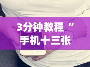 3分钟教程“手机十三张有什么技巧”(果然有透视挂)