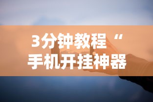 3分钟教程“手机开挂神器软件”分享必要外挂教程