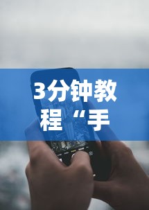 【总结文章“微乐麻将外卦神器是真的吗	”通用版下载教程！