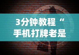 3分钟教程“手机打牌老是输是什么原因”(果然有透视挂)