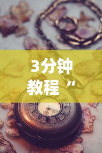 3分钟教程“手机打牌老是输是什么原因”(果然有透视挂)