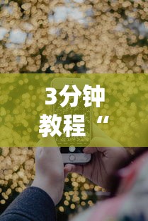 3分钟教程“手机炸金花免费挂”详细分享装挂步骤