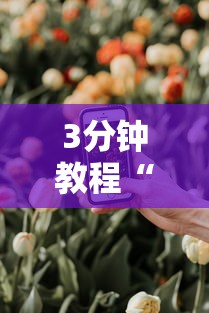 3分钟教程“手机炸金花免费挂”详细分享装挂步骤