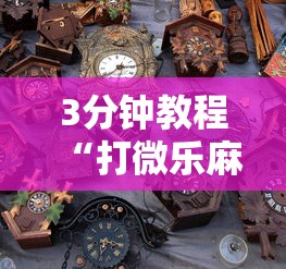 3分钟教程“打微乐麻将老输怎么办？”开挂辅助详细步骤