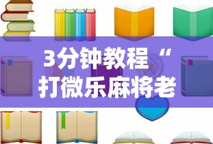 3分钟教程“打微乐麻将老输怎么办？”开挂辅助详细步骤