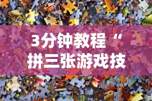 3分钟教程“拼三张游戏技巧	”通用版下载教程