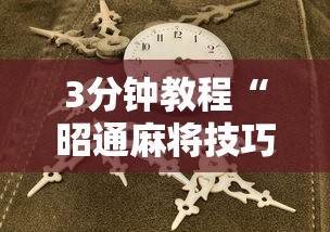 3分钟教程“昭通麻将技巧”-揭秘开挂教程分享