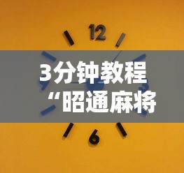 3分钟教程“昭通麻将技巧”-揭秘开挂教程分享